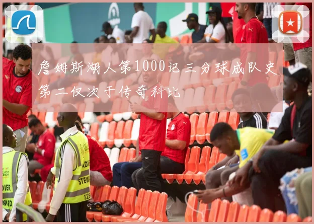 詹姆斯湖人第1000记三分球成队史第二仅次于传奇科比
