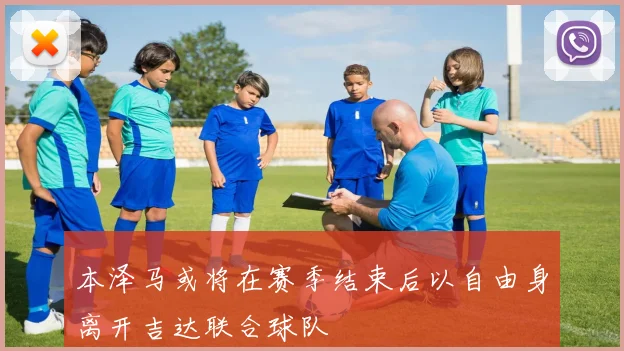 本泽马或将在赛季结束后以自由身离开吉达联合球队