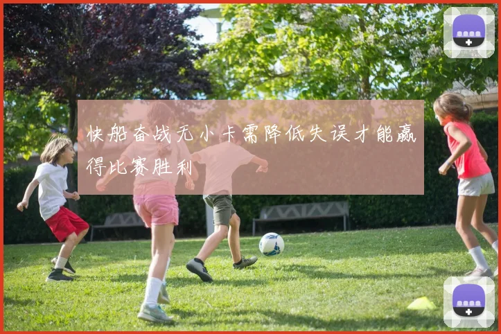 快船奋战无小卡需降低失误才能赢得比赛胜利