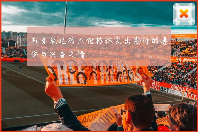 布克表达对杰伦格林复出期待的喜悦与兴奋之情