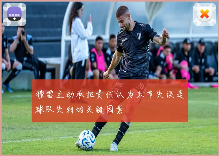 穆雷主动承担责任认为末节失误是球队失利的关键因素